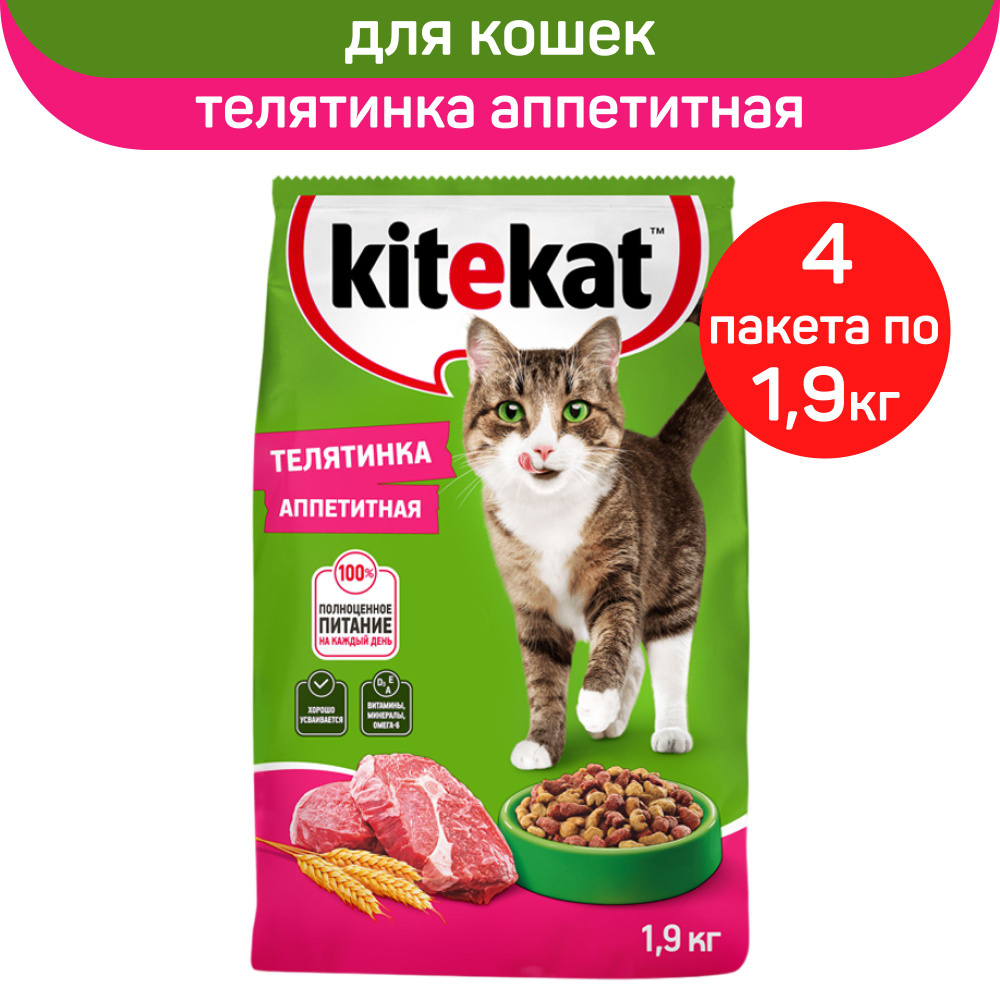 Корм сухой для кошек "Kitekat", телятинка аппетитная, 1,9кг. х 4шт.  #1