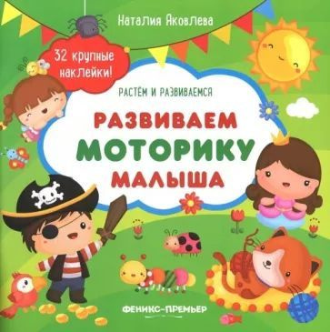 Растем и развиваемся. 32 крупные наклейки #1