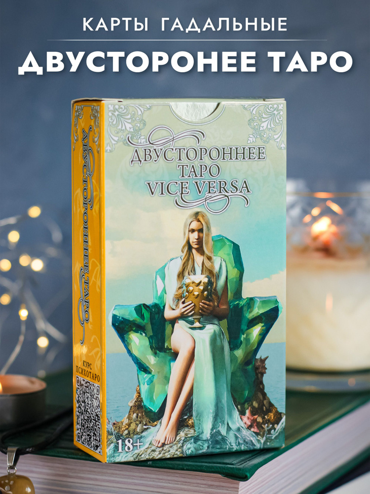 Таро Двустороннее (Vice Versa Tarot)/ Гадальные карты, 78 карт таро с русской инструкцией  #1