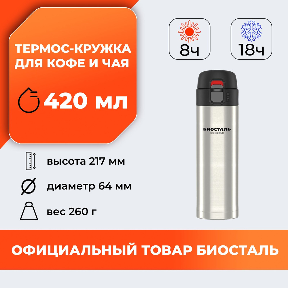 Термос-кружка Biostal (Биосталь) Crosstown 420мл. (0,420 л) NMU-420 походная для кофе / Biostal с двойными #1