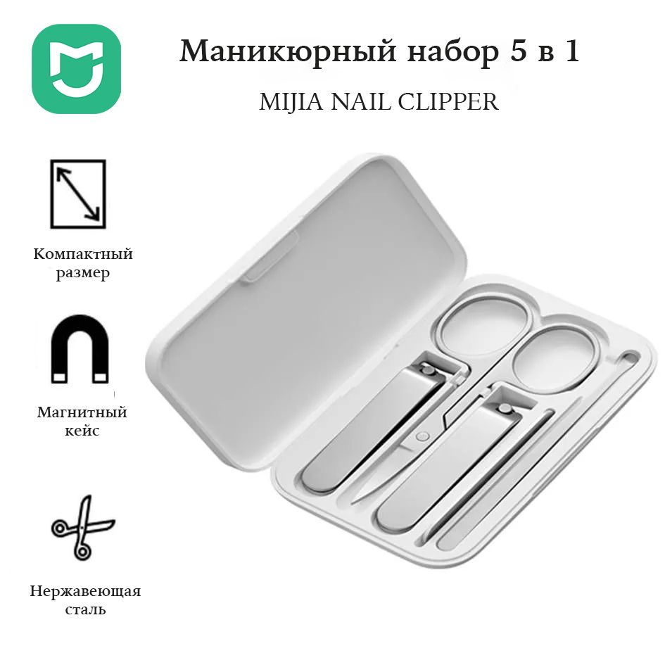Маникюрный набор Xiaomi Mijia Nail Clipper Five Piece Set 5 в 1 (MJZJD002QW) #1