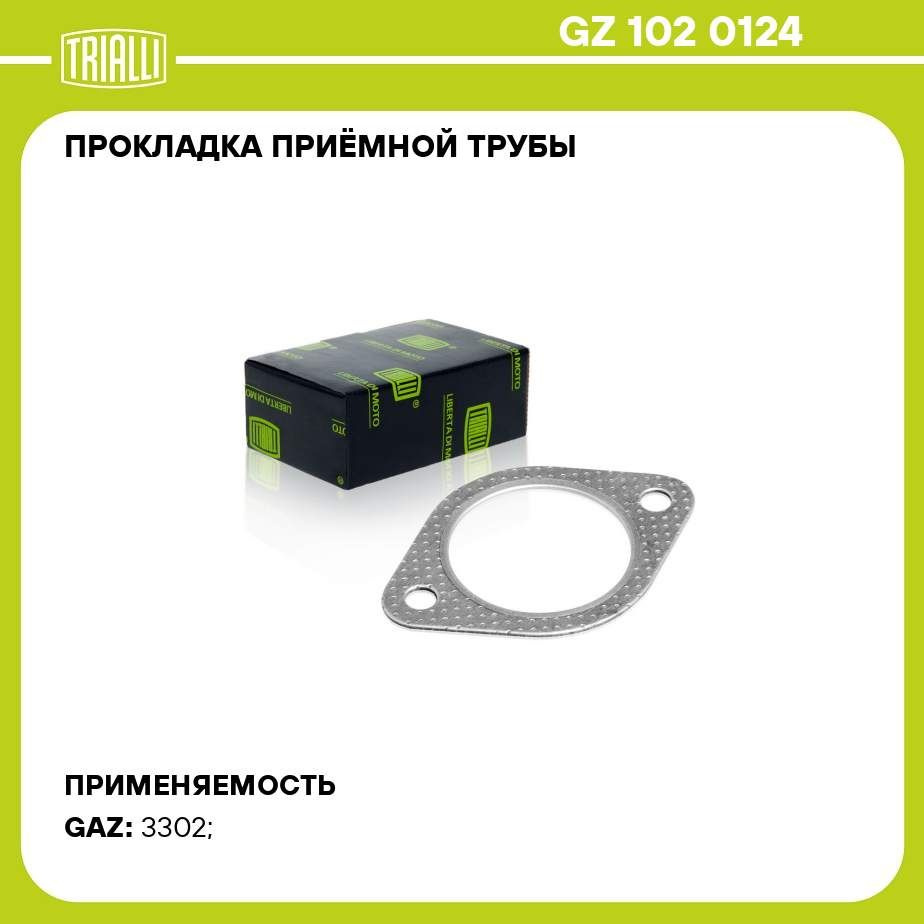 Прокладка приёмной трубы для автомобилей ГАЗ 3302 (змз. 40524, умз. 4216 Евро 3) TRIALLI GZ 102 0124 #1