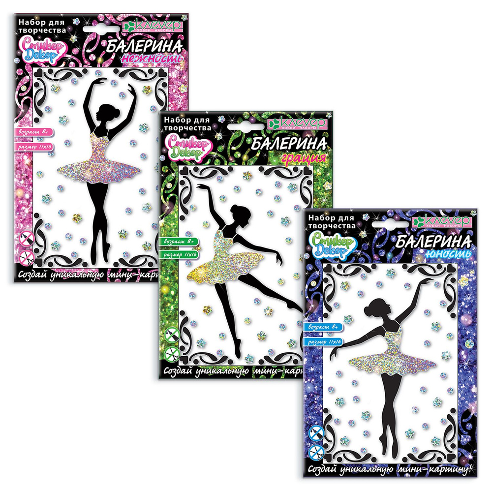Набор для творчества Аппликация наклейками 3 в 1 "Балерины: Нежность, Грация, Юность"  #1