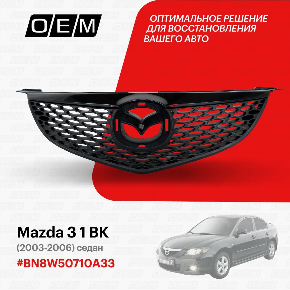 Решетка радиатора для Mazda Mazda 3 (BK) новые и б/у купить в Москве