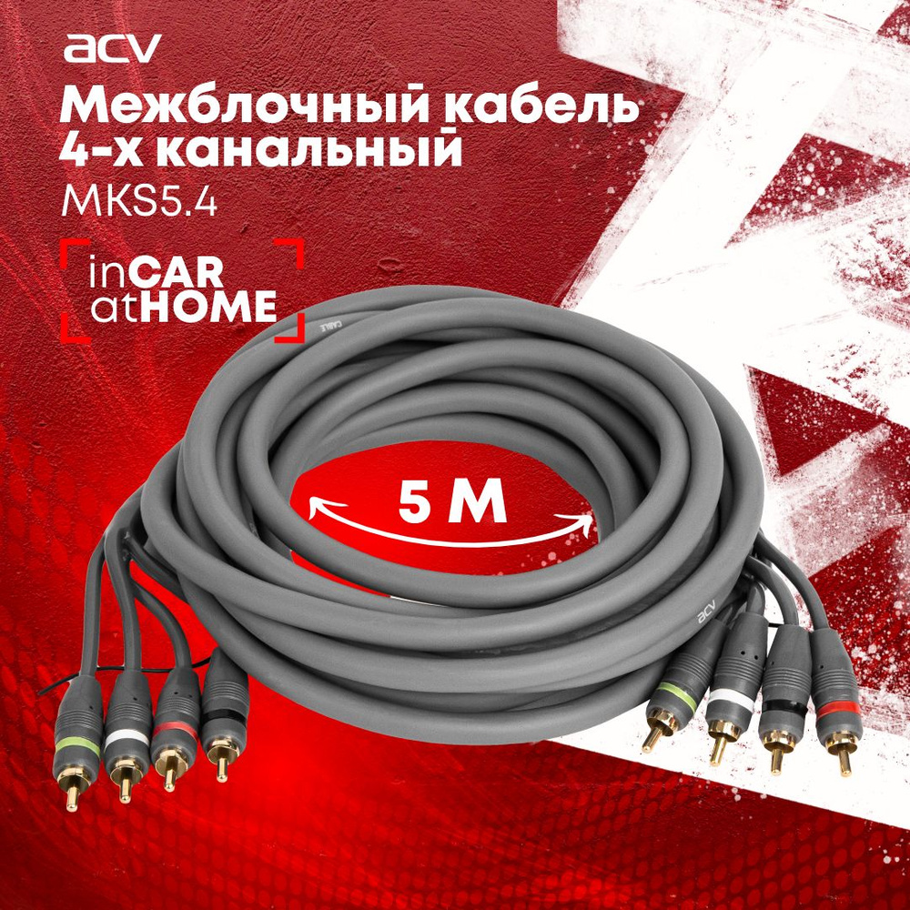 Межблочный кабель ACV MKS-5.4 / 4RCA/ 5м #1