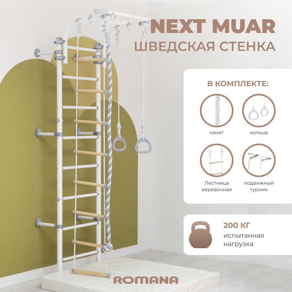 Шведская стенка ROMANA Next Pastel Muar+, спортивный комплекс детский для  дома - купить по выгодной цене в интернет-магазине OZON (1444059409)