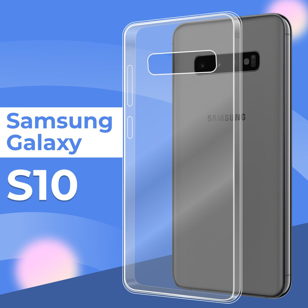 Силиконовый чехол накладка для Samsung Galaxy S10 / Ультратонкий прозрачный чехол на Самсунг Галакси #1