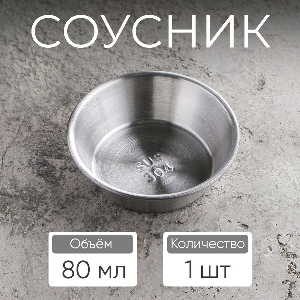 Соусник, 80 мл, цвет серебро #1