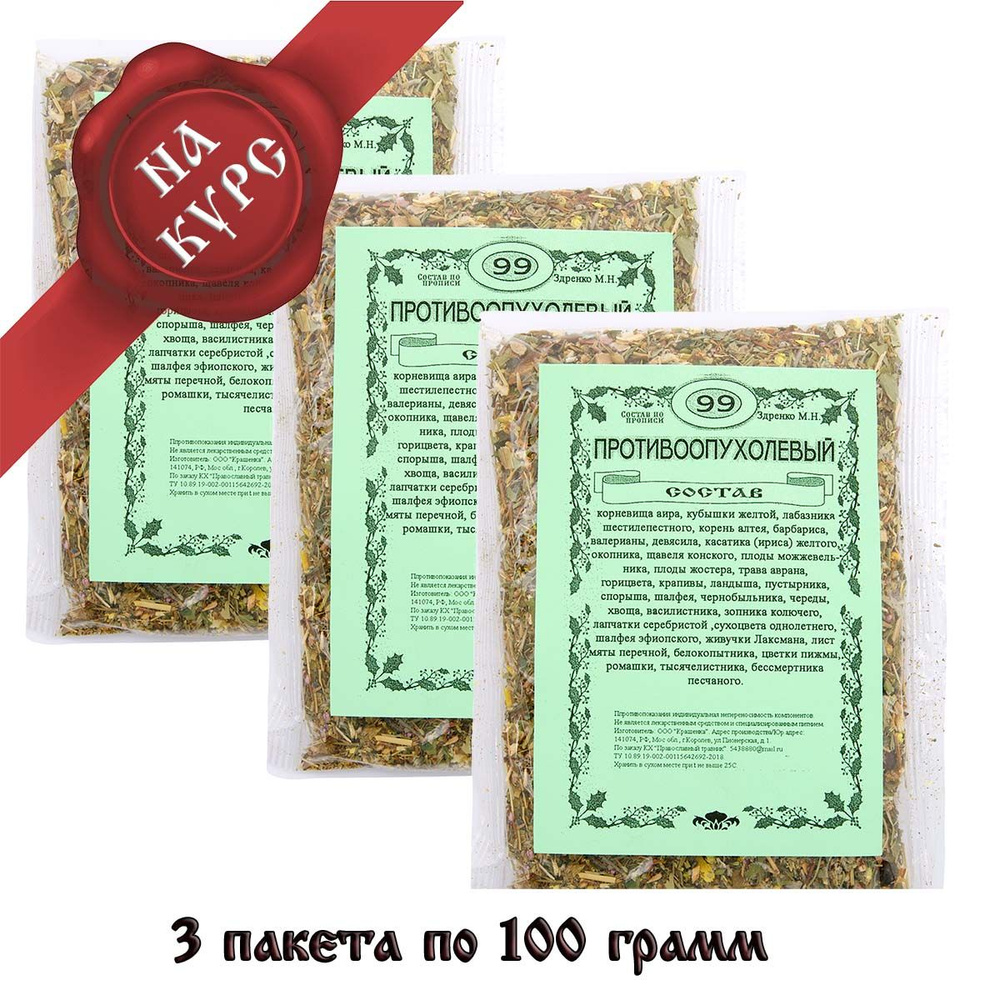 Травяной чай (сбор трав) по прописи ЗДРЕНКО М.Н. № 99 Противоопухолевый 3 пакета по 100 гр  #1