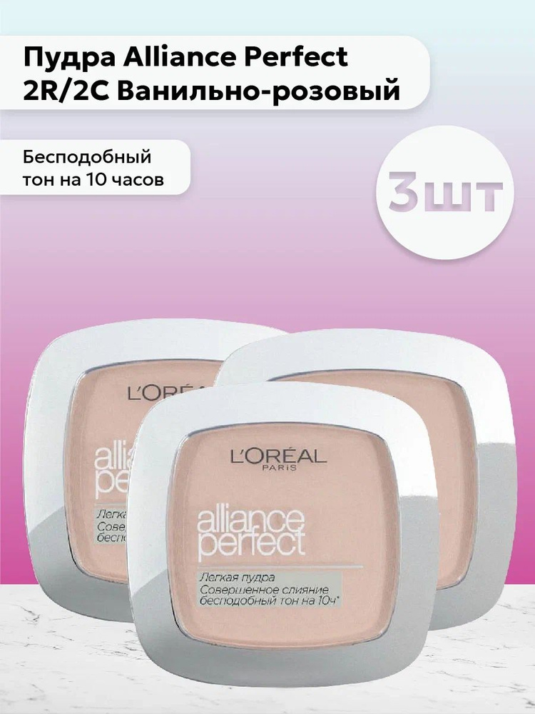 Набор 3шт Лореаль Париж / L'Oreal Paris - Пудра Alliance Perfect 2R/2C Ванильно-розовый, 9 г  #1