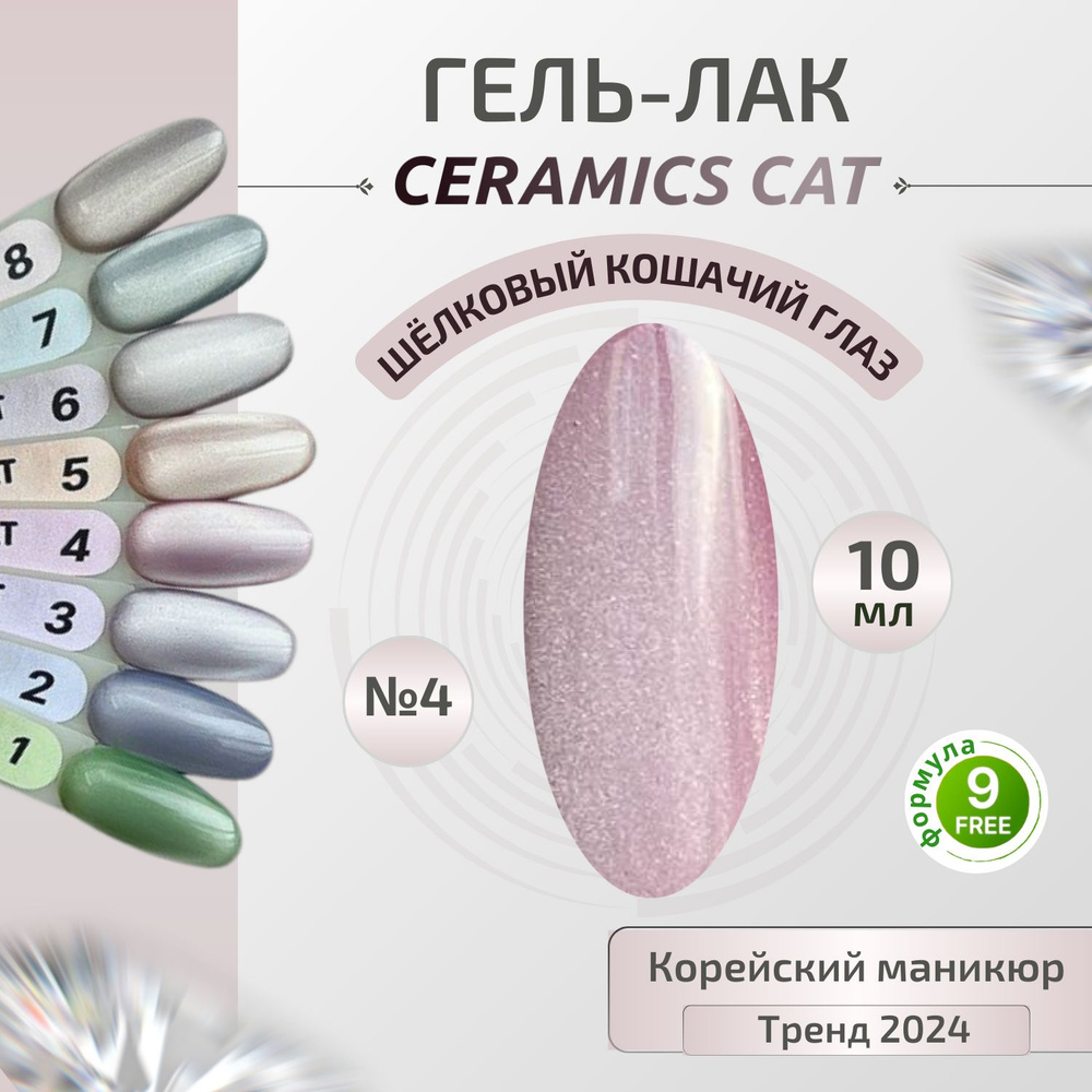 Y.ME Гель лак CERAMICS cat №4 (пыльная роза) 10 мл, Кошачий глаз с шелковым эффектом, для маникюра и #1