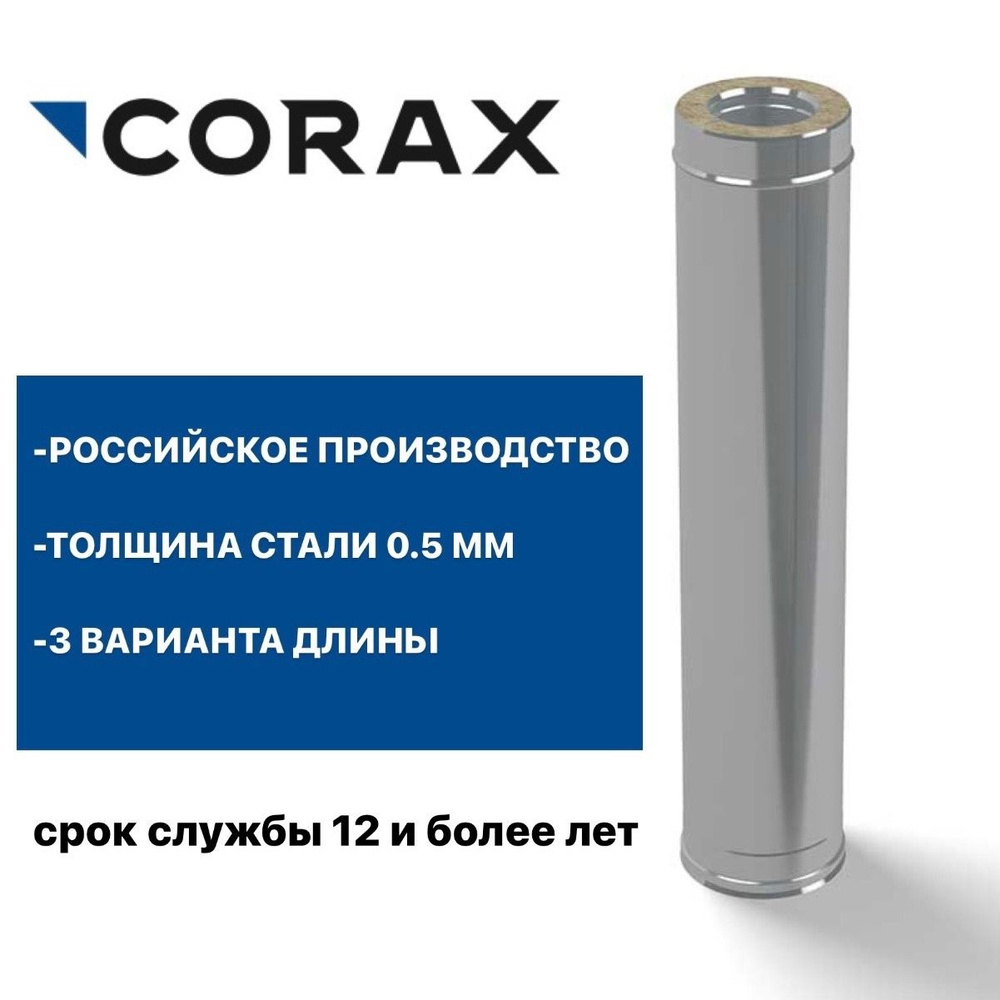 Труба утепленная для дымохода (430/0,5х430/0,5) CORAX #1