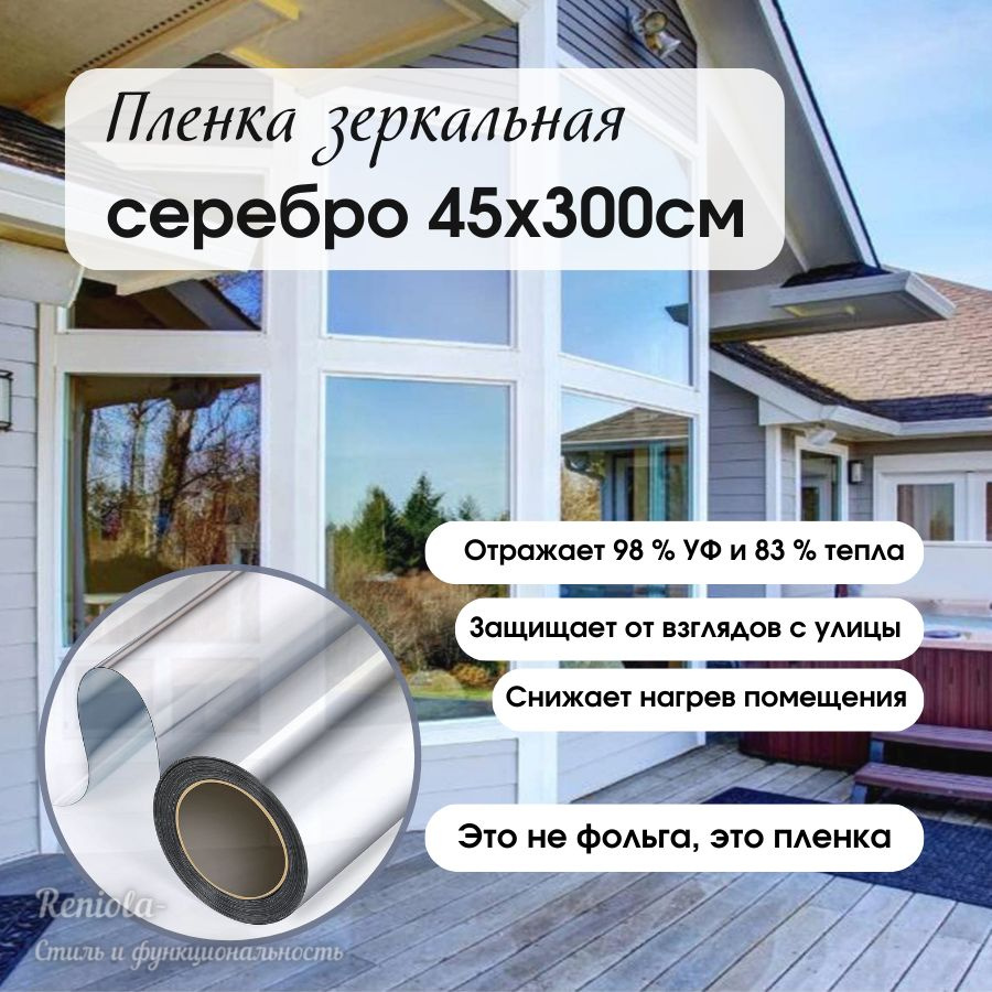 Reniola Пленка солнцезащитная для окон 45х300см #1