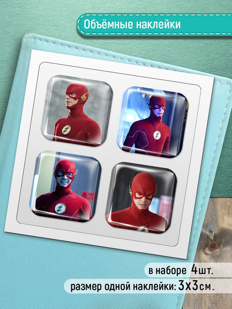 Стикеры на телефон 3D - Супергерой Флэш объемные наклейки  #1
