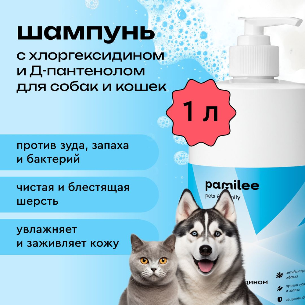 Шампунь для собак и кошек Pamilee с хлоргексидином 2%, антибактериальный, против зуда и запаха, 1 литр #1