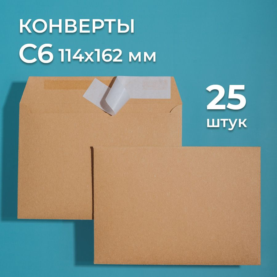 Крафтовые конверты С6 (114х162 мм), набор 25 шт. / бумажные конверты со стрип лентой CardsLike  #1
