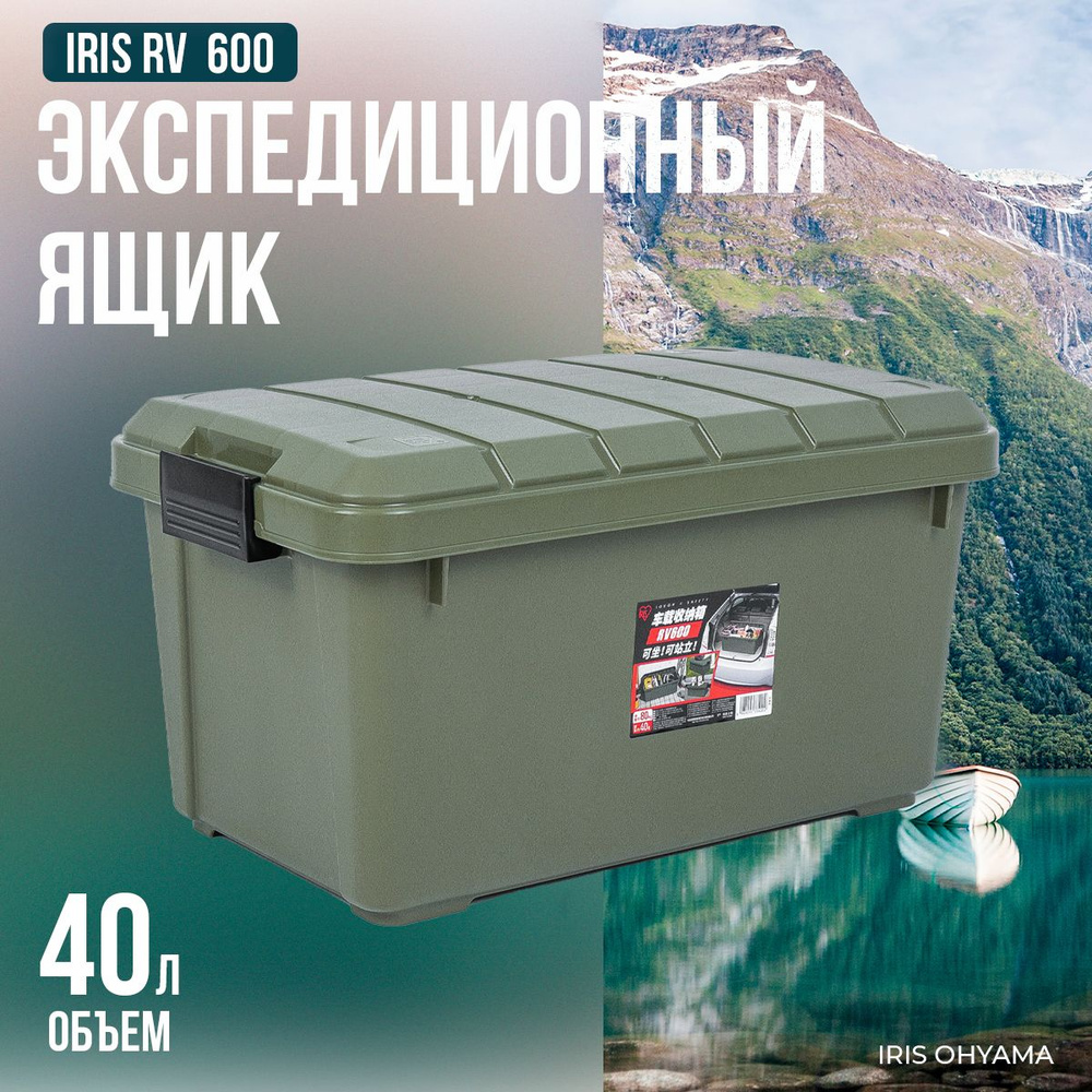 Экспедиционный ящик IRIS RV BOX 600, 40л #1