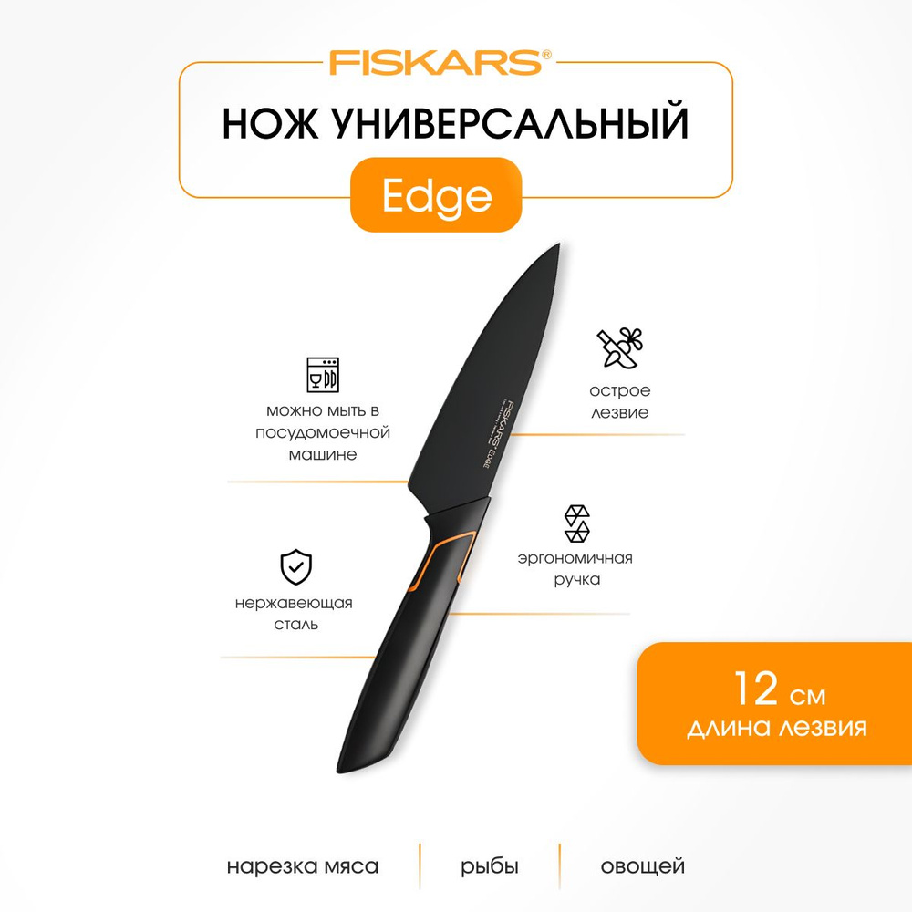 Fiskars Кухонный нож поварской, длина лезвия 12 см #1