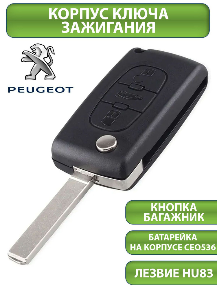 Ключ для Peugeot Пежо 207 307 308 407 607 807, 3 кнопки - 2+багажник (корпус, лезвие HU83 и батарейкой #1