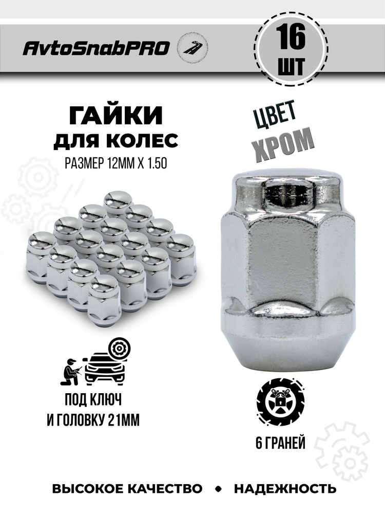 Secret Wheels Гайка колесная М12 х 1,5, 35 мм, 16 шт. #1