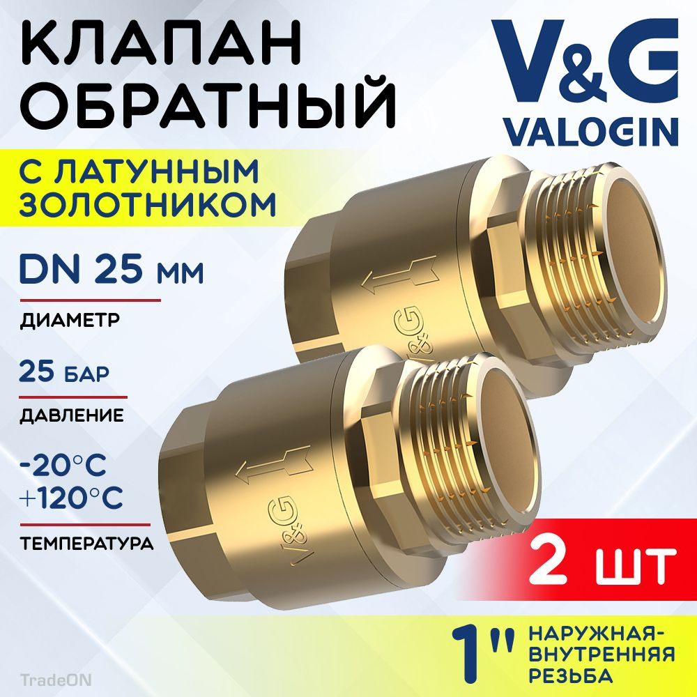 2 шт - Обратный клапан пружинный 1" НР-ВР V&G VALOGIN с латунным золотником / Отсекающая арматура на #1