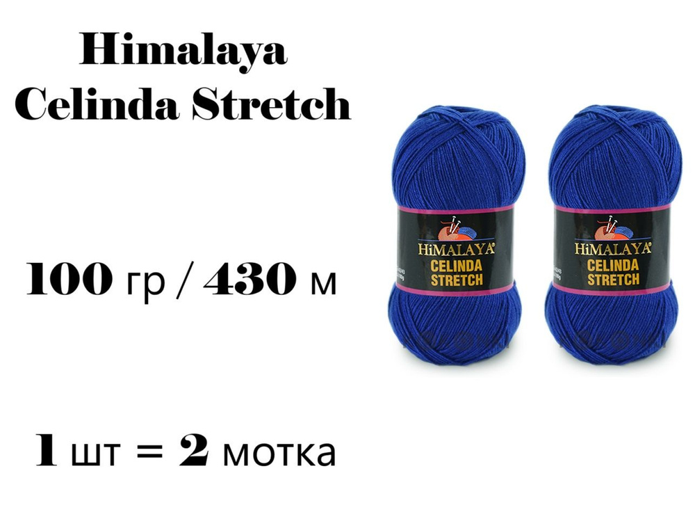 Пряжа Himalaya Celinda Stretch / Гималая Зелинда Стрейч / Селинда 430 м / 100 гр (микрофибра 93%, эластик #1