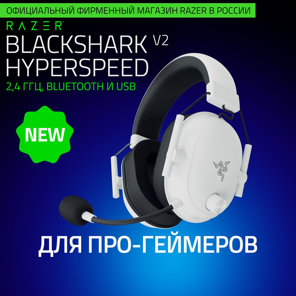 Игровые наушники Razer BlackShark V2 HyperSpeed (White) 2.4ГГц, Bluetooth, USB #1