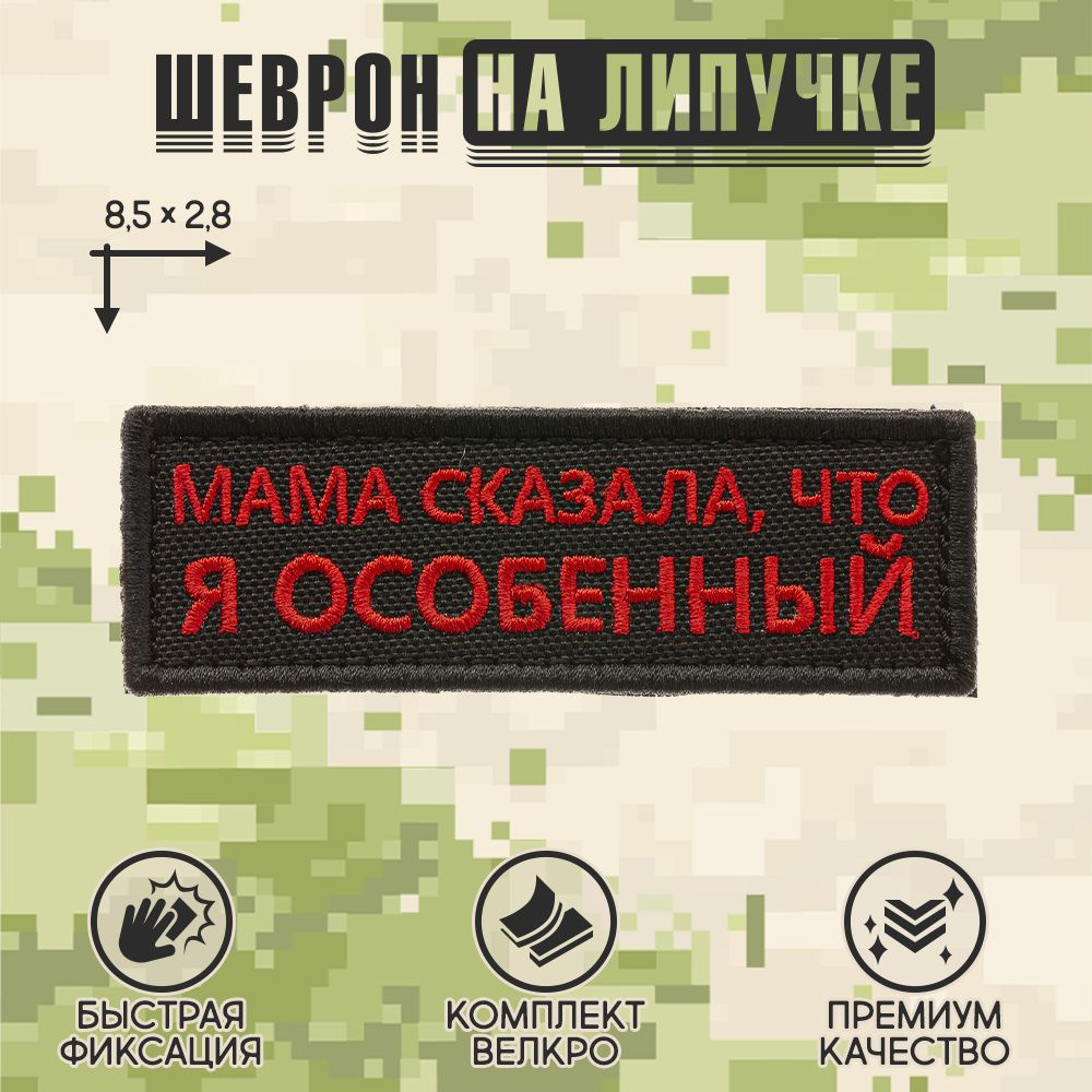 Нашивка на одежду, патч, шеврон на липучке "Мама сказала, что я особенный" (Чёрно-красный) 8,5х2,8 см #1