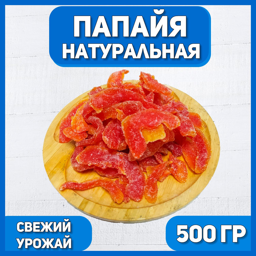 Папайя сушеная натуральная 500 гр , 0.5 кг #1