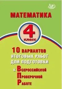 ВПР Математика 4кл. 10 вариантов итоговых работ. Баталова В.К.  #1