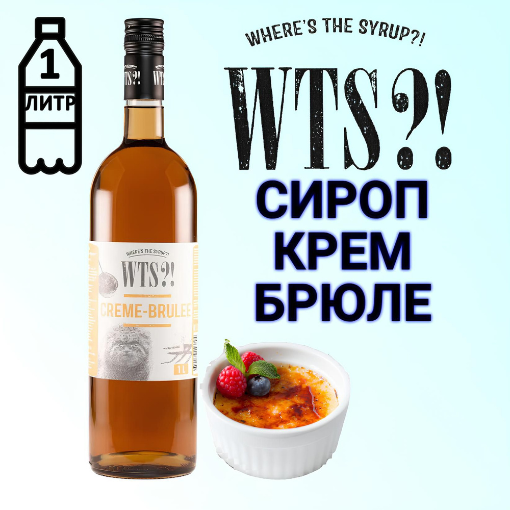 Сироп WTS?! вкус Крем-брюле , 1 л #1