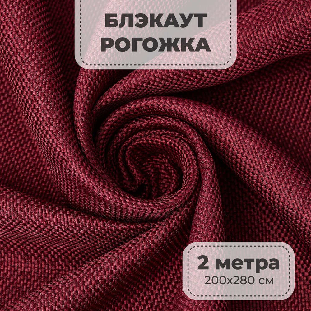 Портьерная ткань для штор блэкаут Рогожка на отрез метражом, бордовый цвет, 2 метра  #1