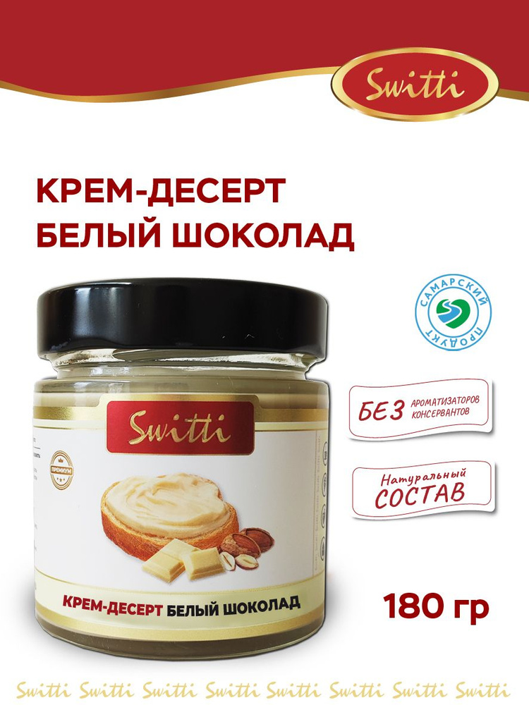 Крем-десерт Switti Белый шоколад 180 г #1