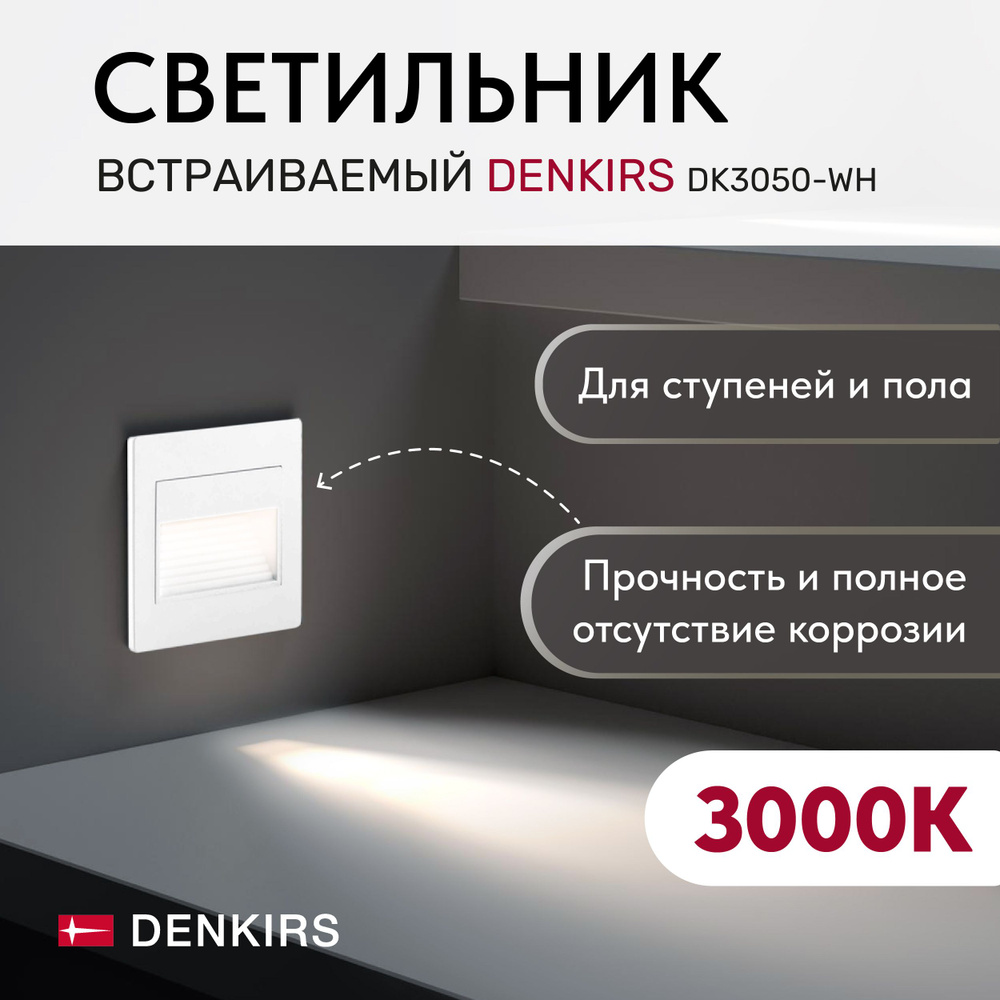 Cветильник настенный светодиодный встраиваемый DENKIRS DK3050-WH IP 20, LED 3000, 1 Вт, белый, пластик #1