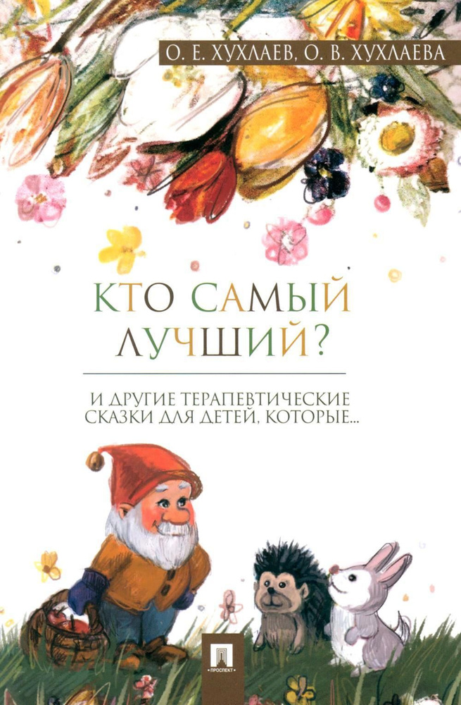 Кто самый лучший?: терапевтические сказки | Хухлаев Олег Евгеньевич, Хухлаева Ольга Владимировна  #1