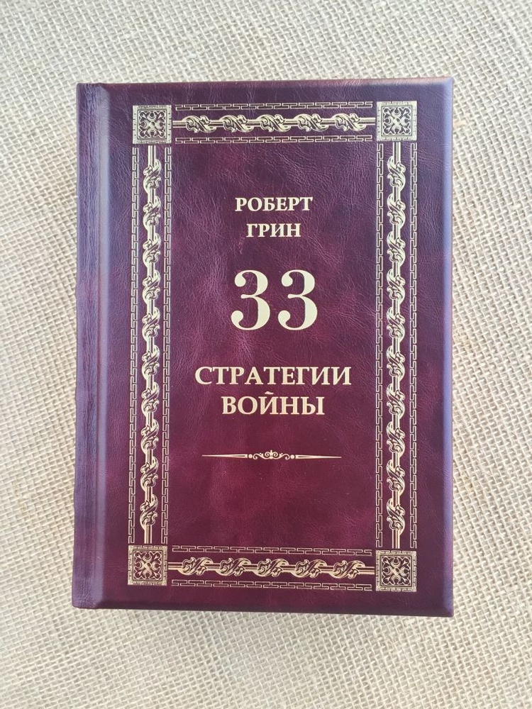 33 стратегии войны. Роберт Г. (подарочная кож. книга) #1