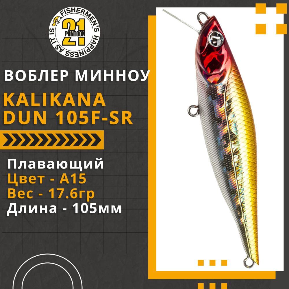 Воблер для рыбалки Pontoon21 Kalikana Dun 105F-SR, 105мм, 17.6 гр., 0.2-0.6 м., цвет A15  #1