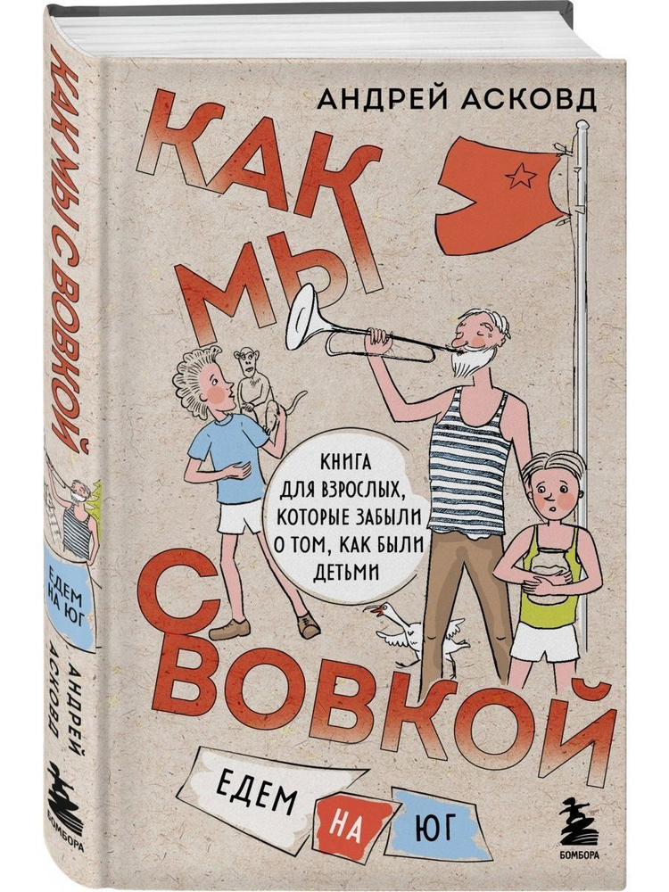 Как мы с Вовкой. Едем на юг. Книга для взрослых, которые забыли о том, как были детьми | Асковд Андрей #1