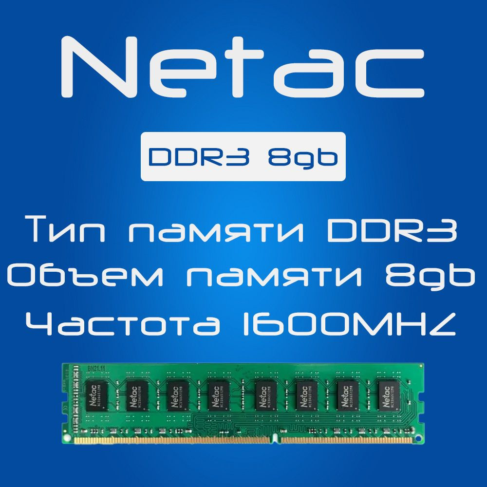 Netac Оперативная память Оперативная память DDR3 8GB 1x8 ГБ (1) #1