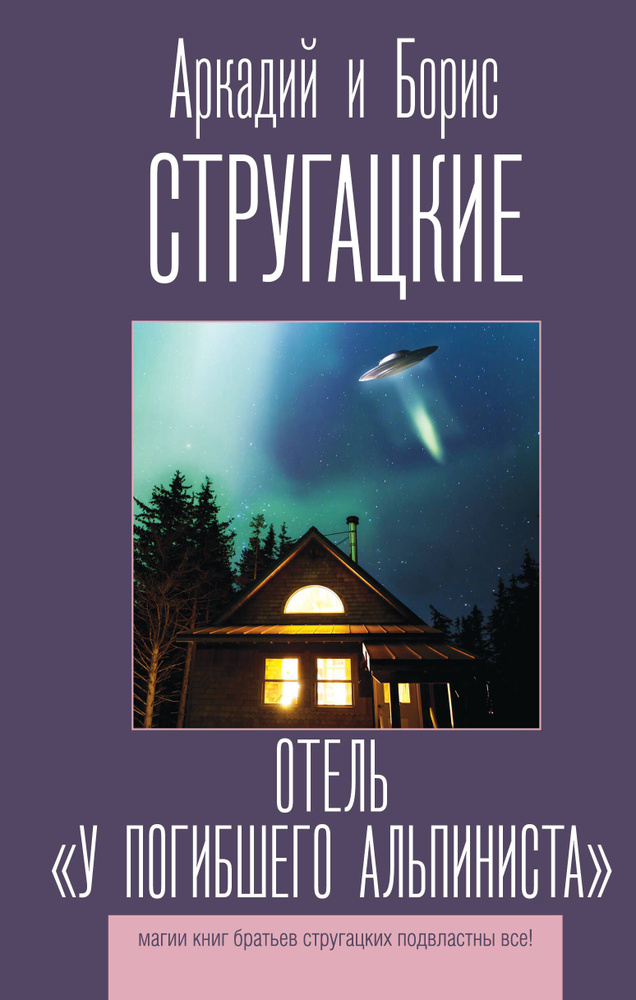 Отель "У погибшего альпиниста" | Стругацкий Аркадий Натанович, Стругацкий Борис Натанович  #1