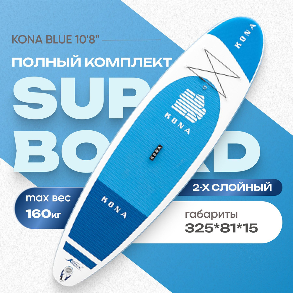 SUP-доска Kona 10'8 надувная, двухслойная. Сапборд с полным комплектом, 325см*81см*15см  #1