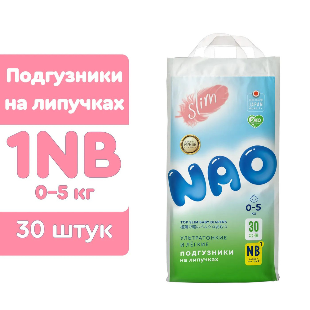 Подгузники NAO 1 размер NB для новорожденных тонкие 0-5кг 30 шт  #1