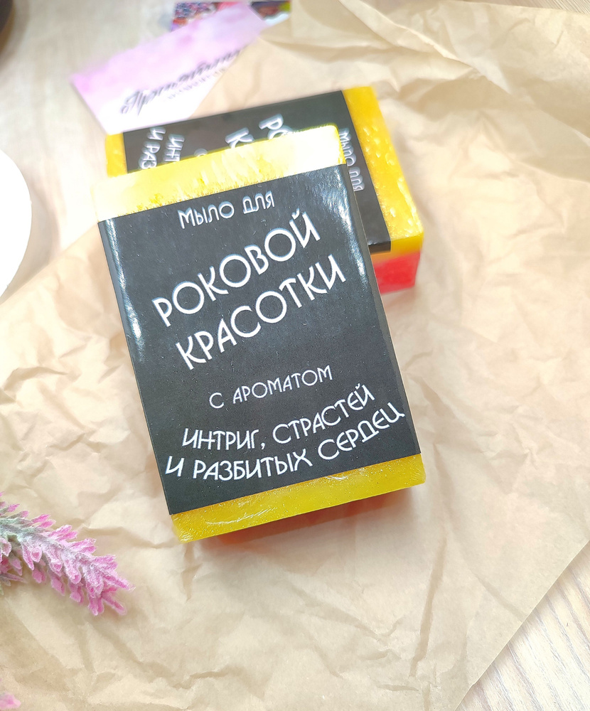 Мыло для Роковой Красотки /100 гр /прикольный подарок девушке, подруге, на День Рождения  #1