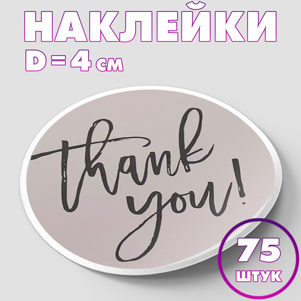 Наклейка круглая "Thank you! №2", 4 см, 75 шт/Набор виниловых круглых наклеек для конвертов и упаковки/5 #1