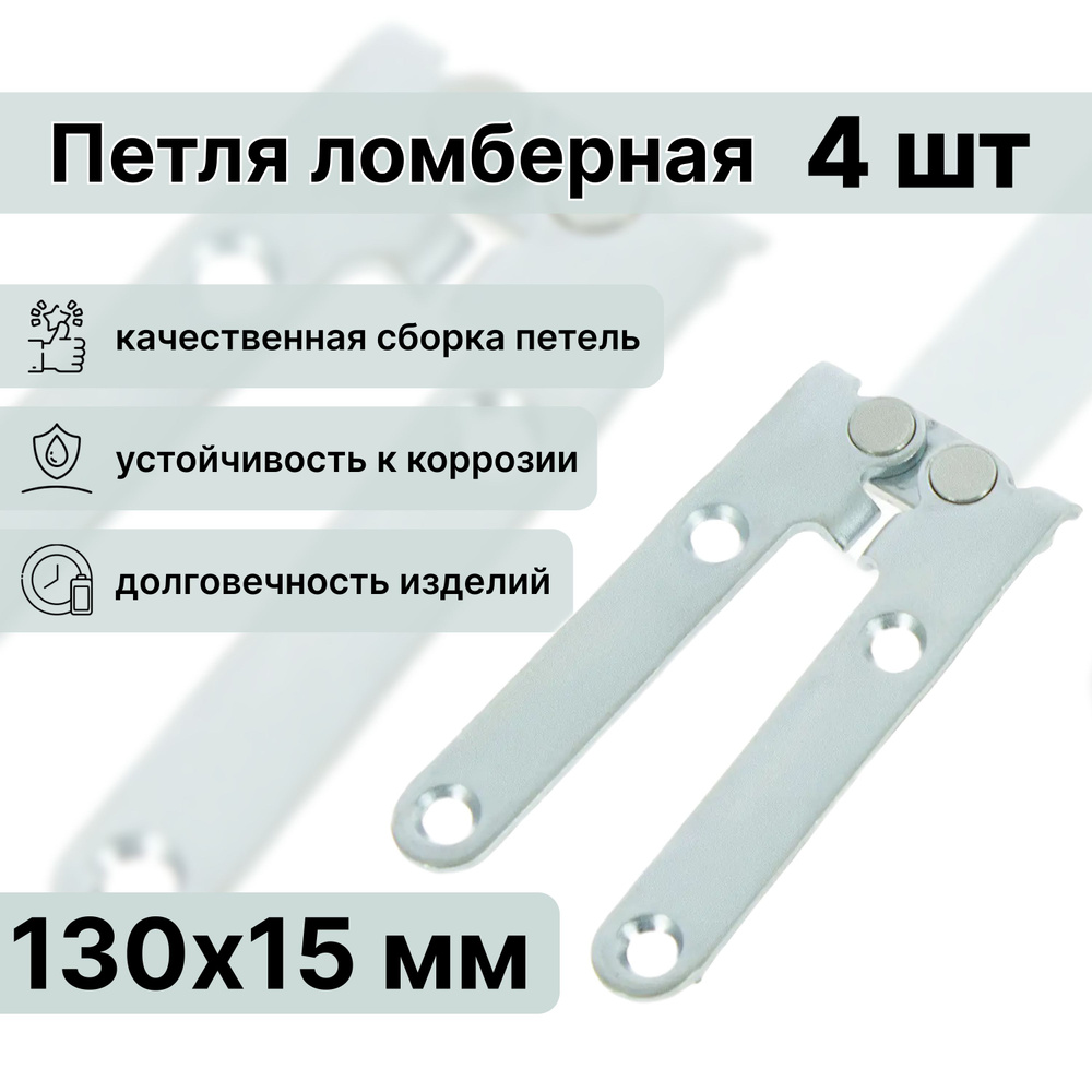 Петли ломберные 130х15 мм, стальная, цвет цинк, комплект 4 шт, универсальные, надежные, прочные. Изделия #1