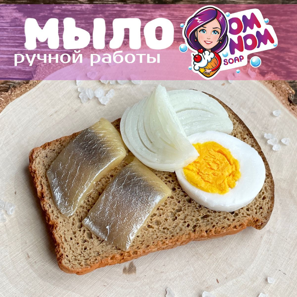 Мыло Omnom Soap "Бутерброд с селёдкой, луком и яйцом" #1