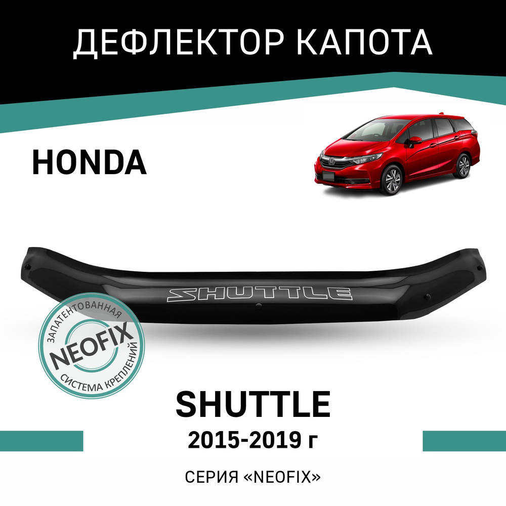 Дефлектор капота Honda Shuttle 2015-2019 #1