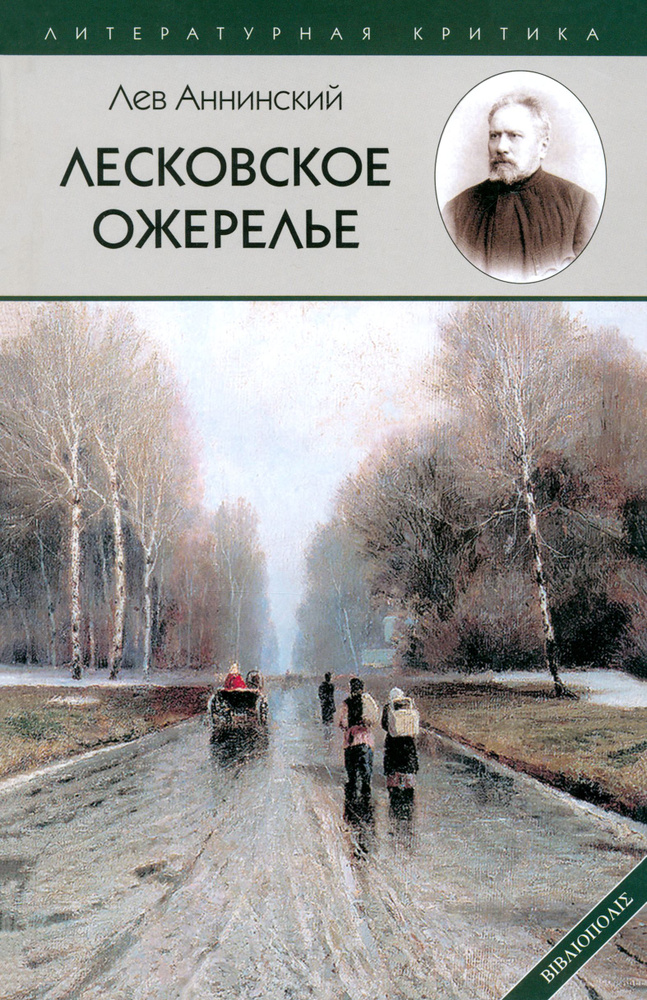 Лесковское ожерелье | Аннинский Лев Александрович #1