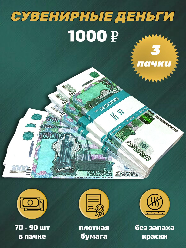 Деньги сувенирные, фальшивые, игрушечные купюры номинал 1000 рублей, 3 пачки  #1