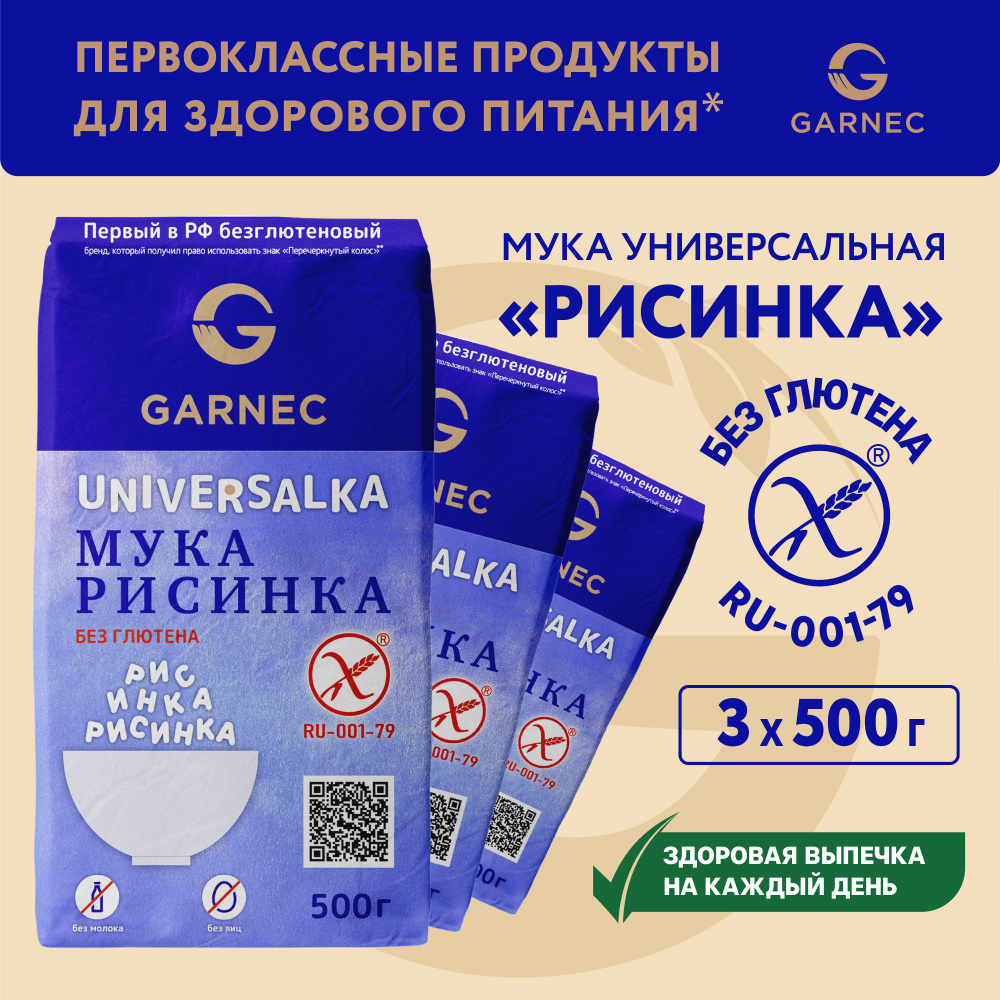 Мука универсальная без глютена Рисинка GARNEC 3 шт по 500 гр.  #1